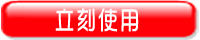立刻使用