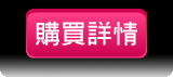立即搶購