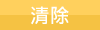 清除