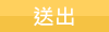 送出
