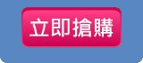 立即搶購