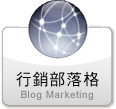 行銷部落格