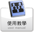 使用教學