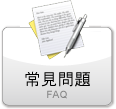 常見問題