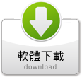 軟體下載