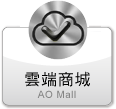 雲端商城