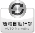 商城自動行銷